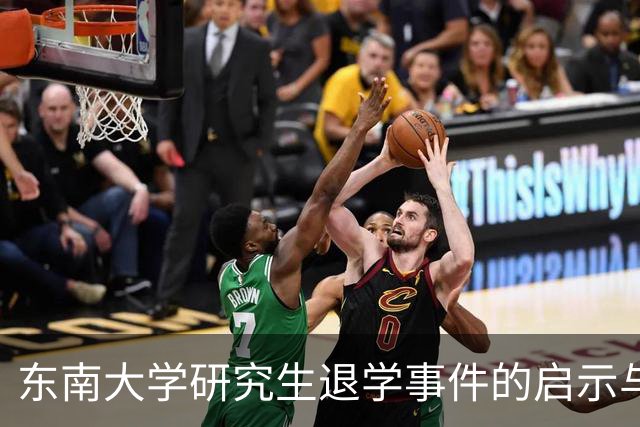 东南大学研究生退学事件的启示与反思