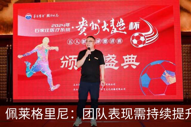 佩莱格里尼：团队表现需持续提升，切勿松懈