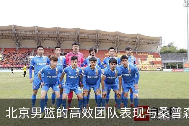 北京男篮的高效团队表现与桑普森的角色分析