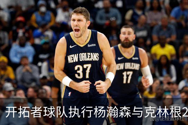 开拓者球队执行杨瀚森与克林根2027-28赛季合约选项