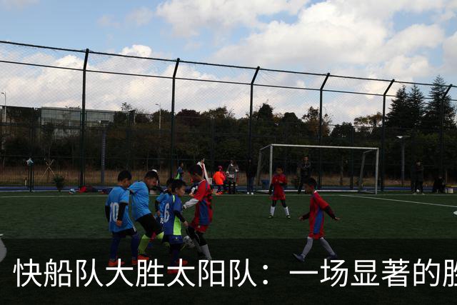 快船队大胜太阳队：一场显著的胜利分析