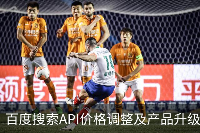 百度搜索API价格调整及产品升级分析
