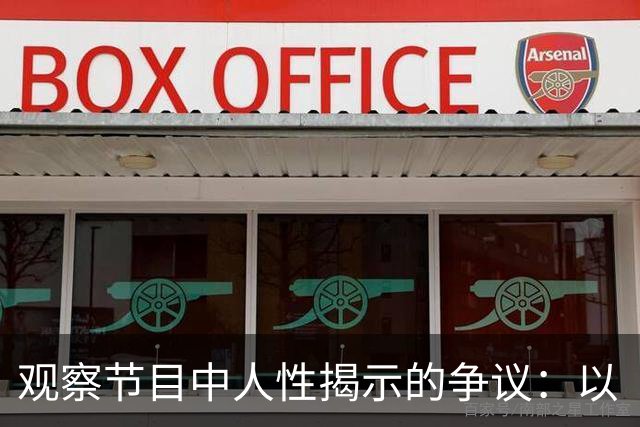 观察节目中人性揭示的争议：以《后会友期》第三期为例