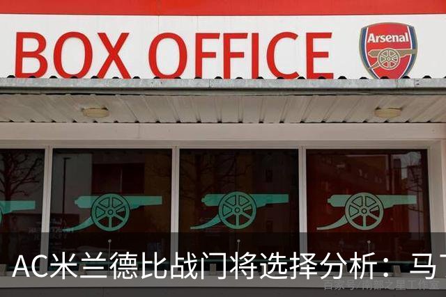 AC米兰德比战门将选择分析：马丁内斯与普罗韦德尔的对比