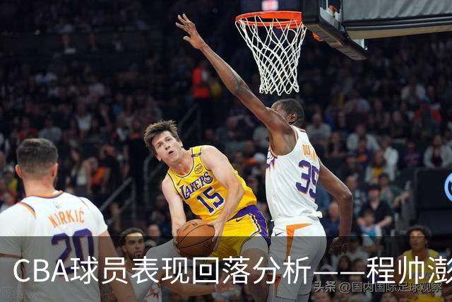 CBA球员表现回落分析——程帅澎的状态转变